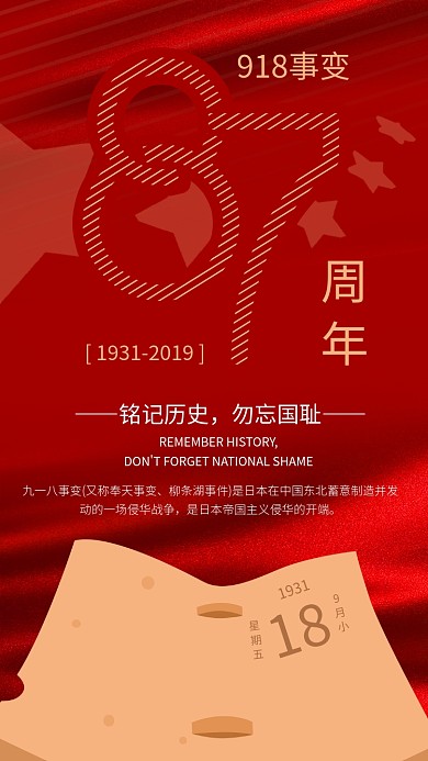 红色九一八事变87周年党建风手机海报