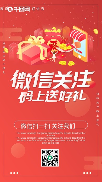 微信扫码关注送礼促销海报
