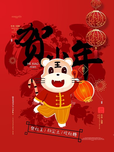 新年贺小年节日宣传海报