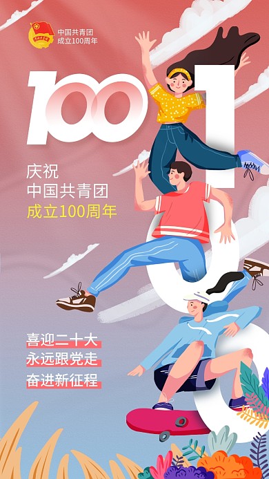 庆祝建团100周年卡通插画手机海报