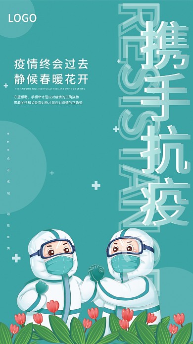 携手抗新冠肺炎疫情海报