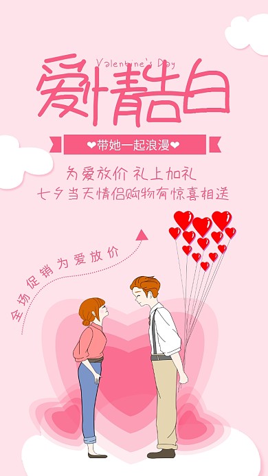 粉色简约爱情告白七夕节日海报