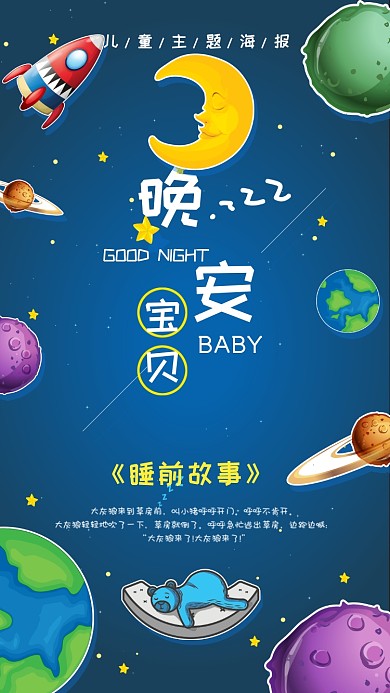 晚安创意卡通手机海报设计
