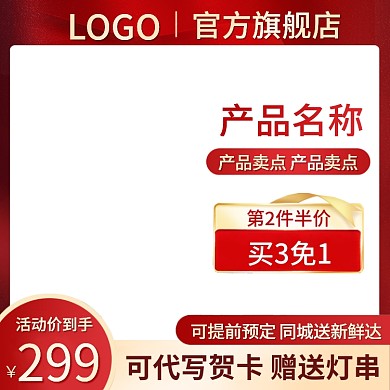 聚划算主图天猫淘宝主图直通车红色大气金色