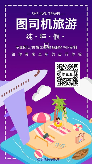 旅游机构手机海报宣传