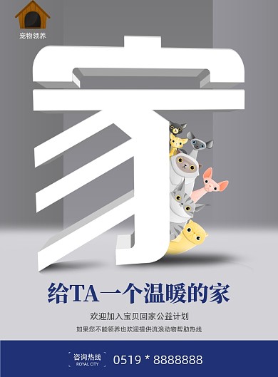 创意简约领养宠物公益海报