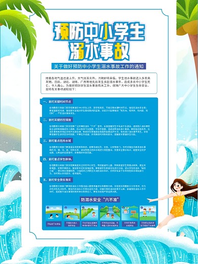 做好预防中小学生溺水事故工作宣传海报