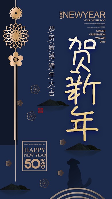 2019新年手机海报