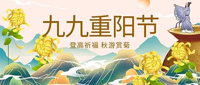 九九重阳节菊花黄色国潮风公众号首图
