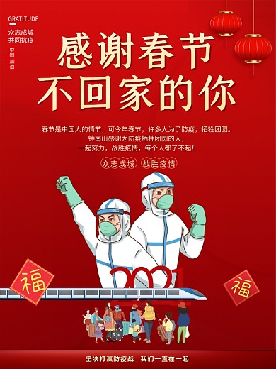 2021春节防疫感恩海报设计疫情抗疫