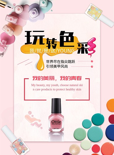 玩转色彩美甲粉色印刷海报