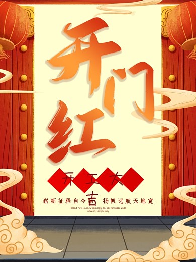 2021开门红开业开工大吉喜庆大红色海报