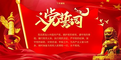 红色调简约大气入党誓词党建展板