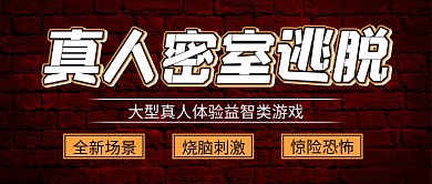 真人密室逃脱主题公众号封面图