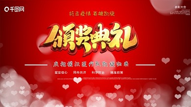 抗击疫情表彰大会舞台背景展板1