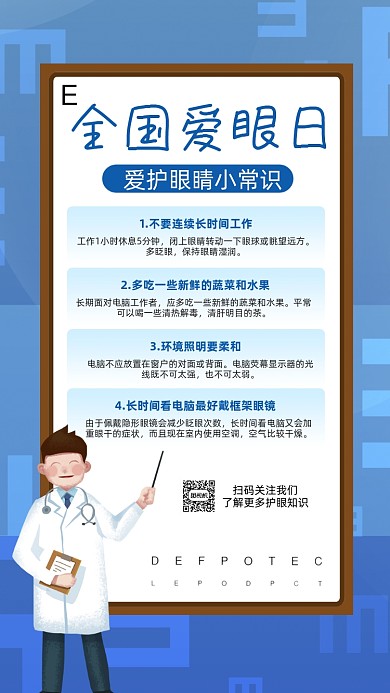 全国爱眼日科普蓝色卡通节日手机海报