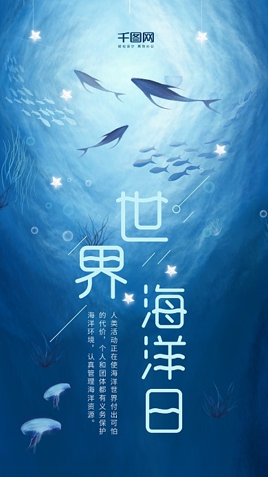 深蓝色海底手绘插画世界海洋日手机海报