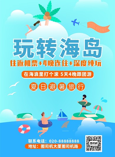 浅蓝色清新海边沙滩玩转海岛印刷海报