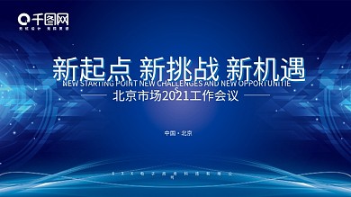 千图网蓝色高端大气数字数码会议报告