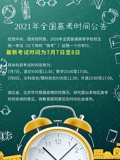 高考延期时间安排公告海报