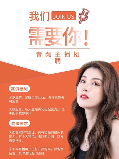 招聘音频主播宣传海报