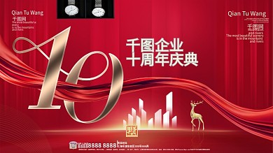 简约大气红金金属质感周年庆典展板