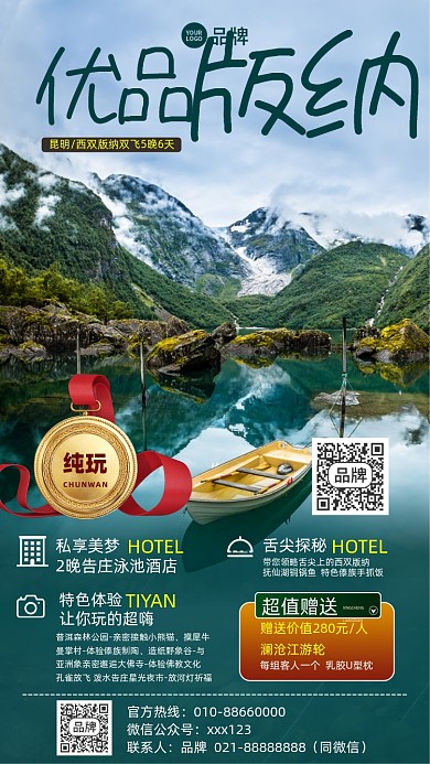 双西版纳旅游优惠摄影图海报