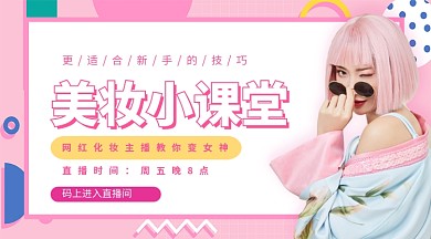 美妆小课堂手机海报