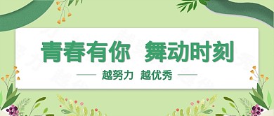 舞动舞蹈宣传绿色清新花草手绘新媒体配图