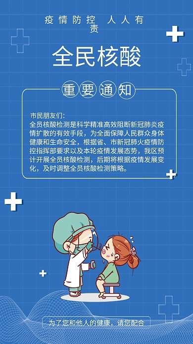 简约全员核酸通知防疫防控疫情海报