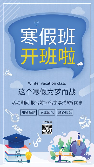教育培训寒假班开班啦浅蓝色