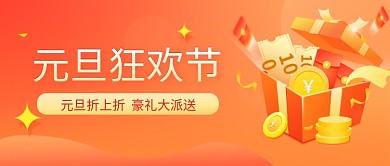 2022元旦狂欢节礼包促销喜庆公众号首图