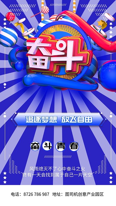 奋斗梦想手机海报