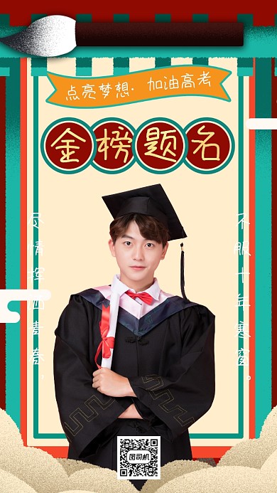 高考加油手机海报