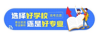高考志愿就业分析蓝色胶囊banner