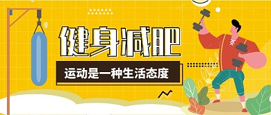 健身减肥公众号首图