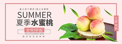 夏季水果水蜜桃促销banner