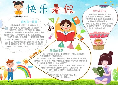 卡通学生快乐暑假手抄报