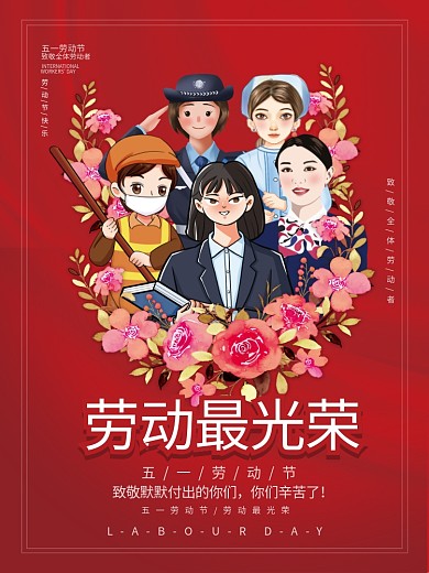 红色简约五一劳动节劳动最光荣节日海报