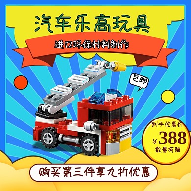 儿童乐高积木玩具主图模板