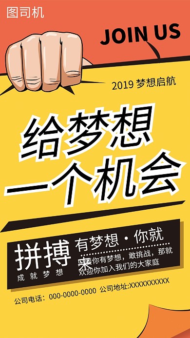 创意梦想招聘纳新手机海报