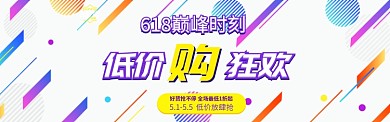 618低价购狂欢淘宝banner
