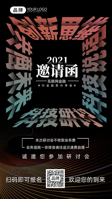 科技研讨会邀请函摄影图海报