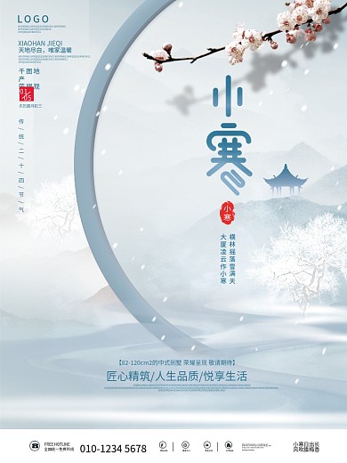 中国风房地产小寒传统二十四节气海报