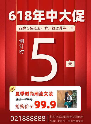 618女装大促创意促销宣传印刷海报