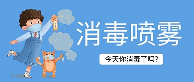 消毒喷雾消毒卡通蓝色趣味插画风公众号封面