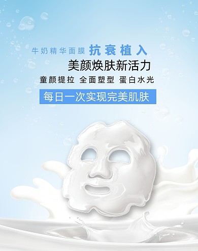 清爽牛奶精华面膜护肤电商促销海报