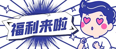 福利来了表情包爱心公众号首图