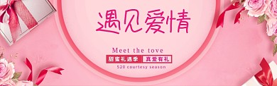 粉色创意520电商淘宝banner