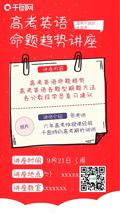 朋友圈教师讲座海报